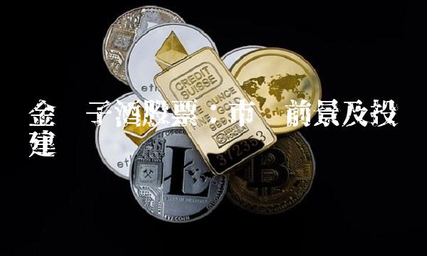 金种子酒股票：市场前景及投资建议