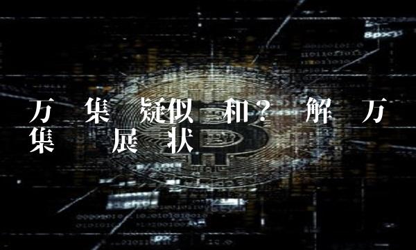万达集团疑似饱和？——解读万达集团发展现状
