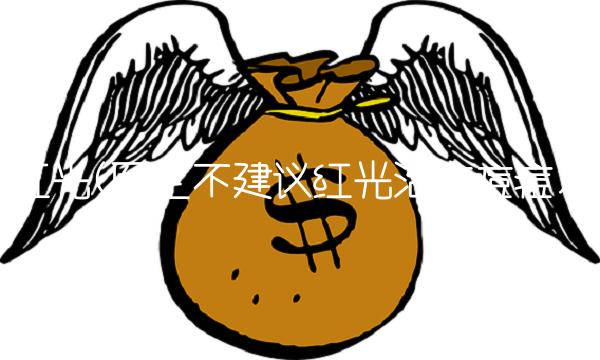 红光(医生不建议红光治疗痘痘)