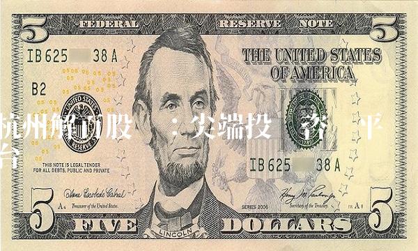 杭州解百股吧：尖端投资咨询平台