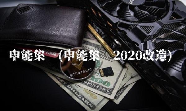 申能集团(申能集团2020改造)