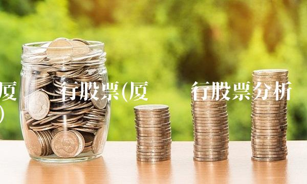 厦门银行股票(厦门银行股票分析)(1)