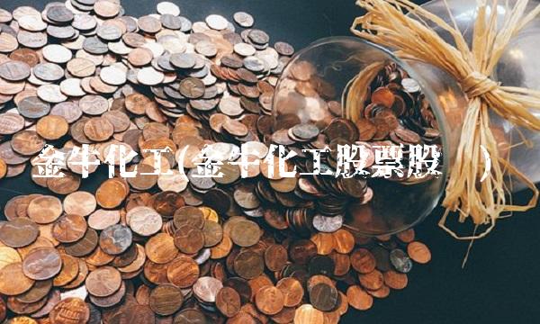 金牛化工(金牛化工股票股吧)