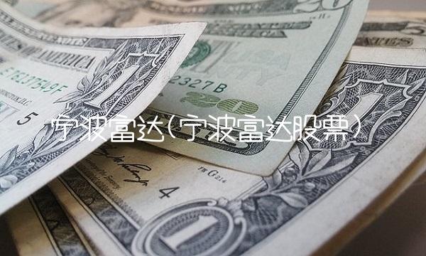 宁波富达(宁波富达股票)
