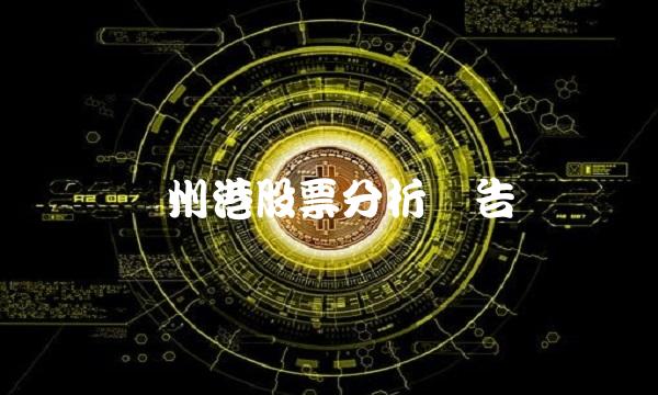 锦州港股票分析报告
