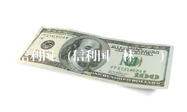信利国际(信利国际林伟华)
