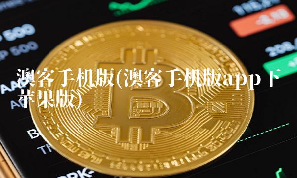 澳客手机版(澳客手机版app下载苹果版)