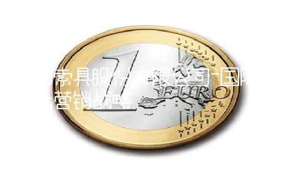 巨力索具股份有限公司-国际标准化营销战略