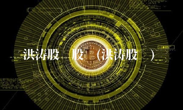 洪涛股份股吧(洪涛股份)