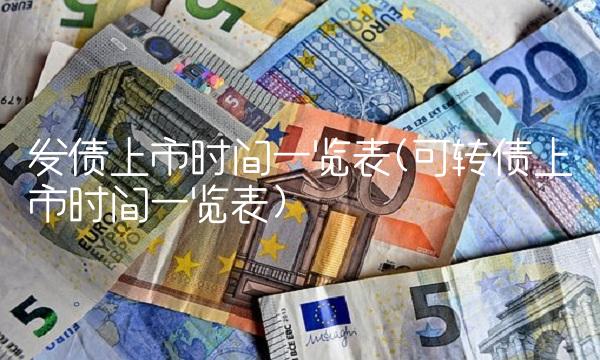 发债上市时间一览表(可转债上市时间一览表)