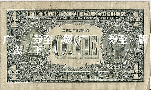 广发证券至强版(广发证券至强版电脑怎么下载)