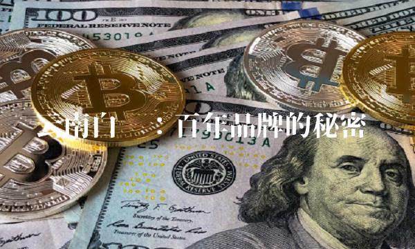 云南白药：百年品牌的秘密