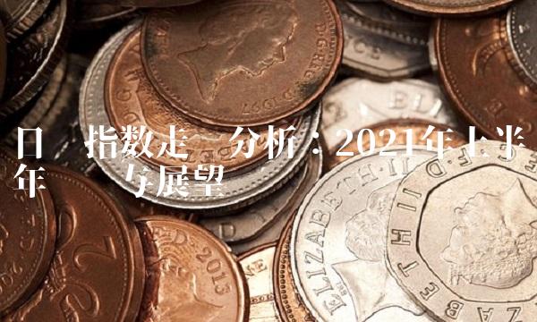 日经指数走势分析：2021年上半年总结与展望