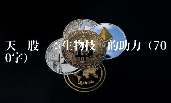 天药股份：生物技术的助力（700字）