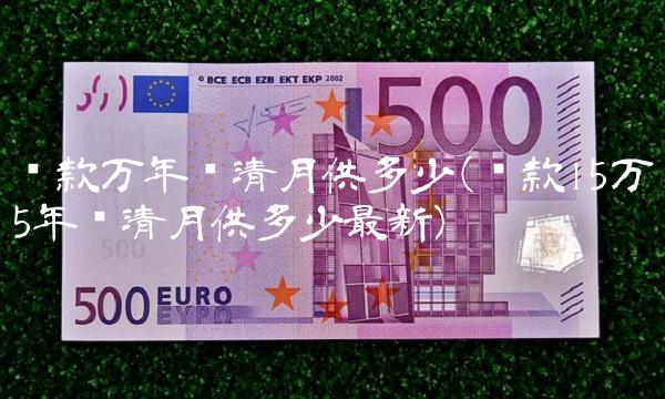 贷款万年还清月供多少(贷款15万5年还清月供多少最新)