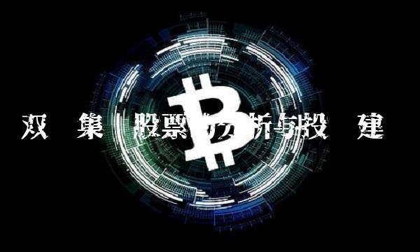 双汇集团股票的分析与投资建议