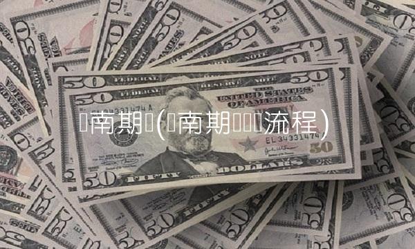 华南期货(华南期货开户流程)(1)