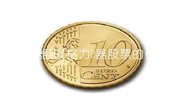 格力电器股(格力电器股票的价格)