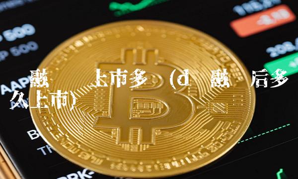 轮融资离上市多远(d轮融资后多久上市)