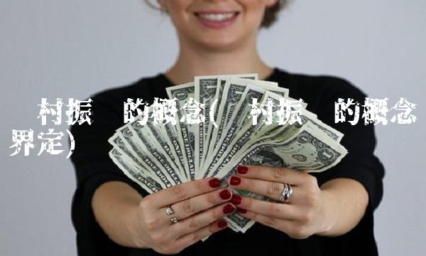 乡村振兴的概念(乡村振兴的概念界定)