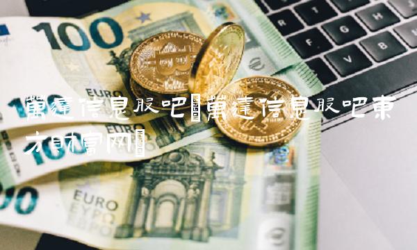 万达信息股吧(万达信息股吧东方财富网)