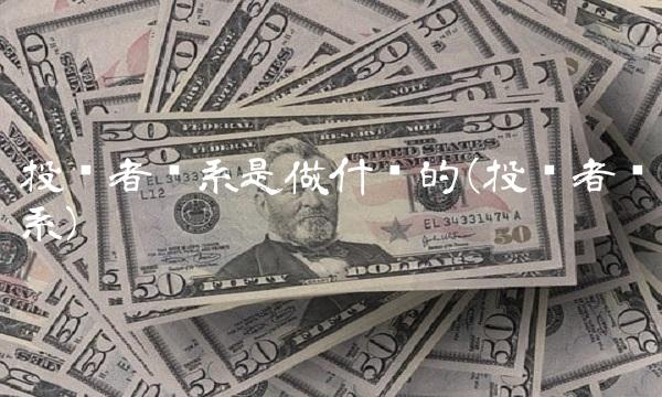 投资者关系是做什么的(投资者关系)