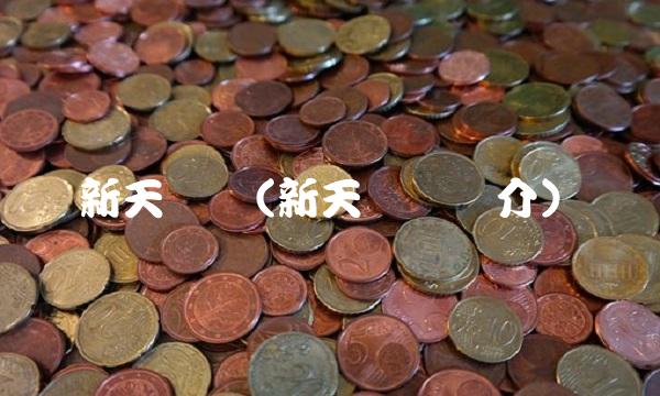 新天药业(新天药业简介)