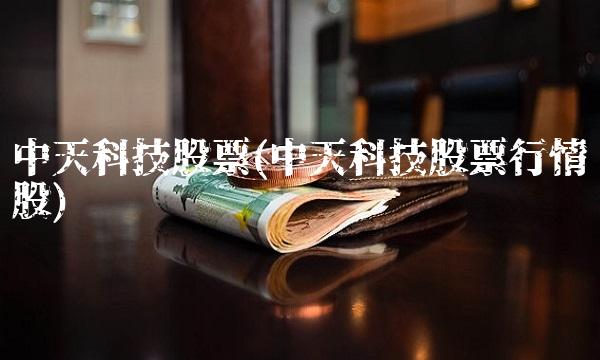 中天科技股票(中天科技股票行情股)