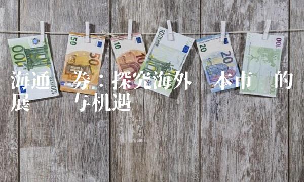 海通证券：探究海外资本市场的发展趋势与机遇