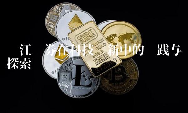 长江证券在科技创新中的实践与探索
