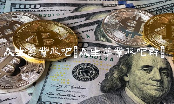 众生药业股吧(众生药业股吧群)