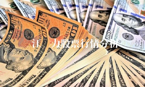 长江电力股票行情分析