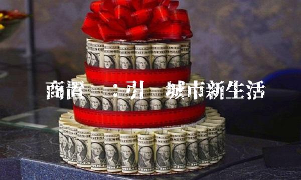 鲁商置业：引领城市新生活