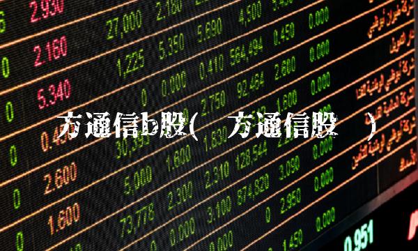 东方通信b股(东方通信股吧)