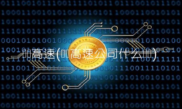 赣粤高速(赣粤高速公司什么级别)