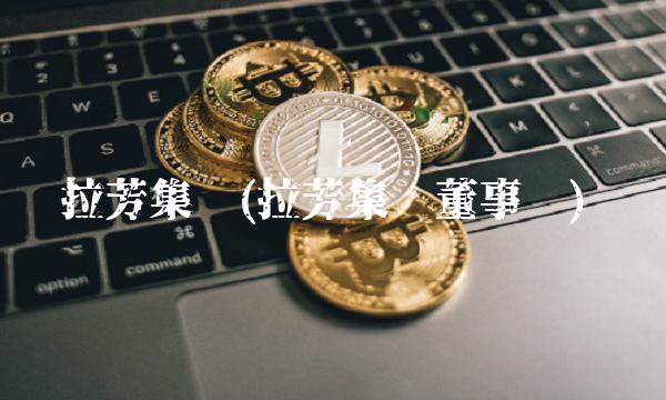 拉芳集团(拉芳集团董事长)