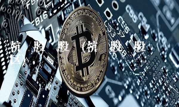 杭钢股份股吧(杭钢股份股吧讨论区)