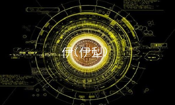 伊(伊犁)