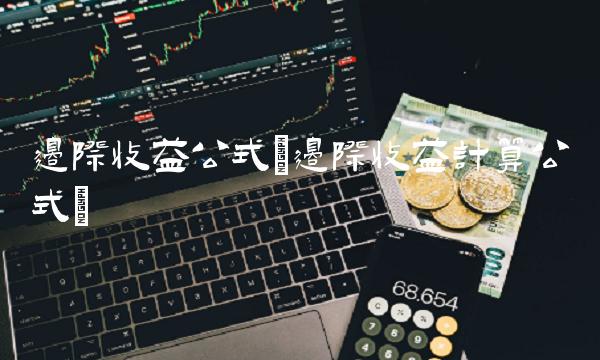 边际收益公式(边际收益计算公式)