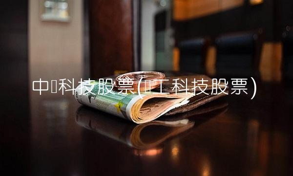 中发科技股票(华工科技股票)