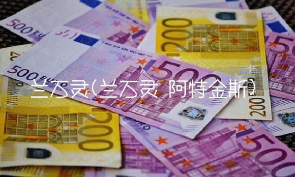 兰万灵(兰万灵 阿特金斯)