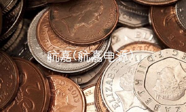 航嘉(航嘉电源)