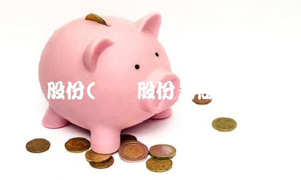 华宝股份(华宝股份是做什么的)