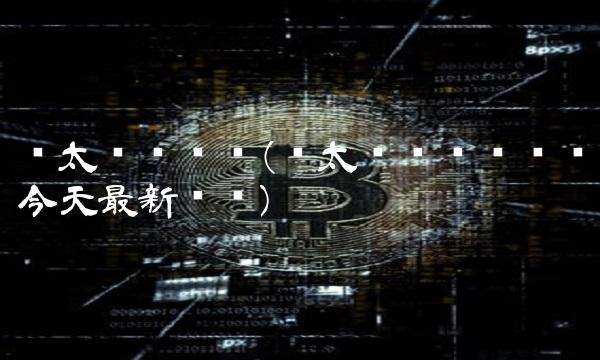 亚太优势净值(亚太优势净值查询今天最新净值)
