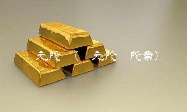 丰元股份(丰元股份股票)