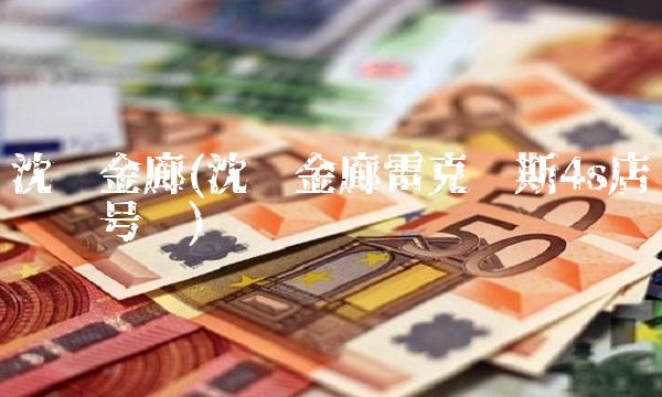 沈阳金廊(沈阳金廊雷克萨斯4s店电话号码)