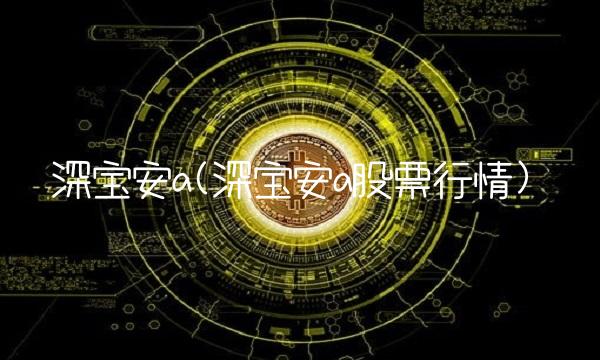 深宝安a(深宝安a股票行情)