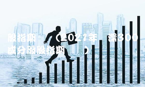 股指期货网(2021年沪深300成分股股指期货网)