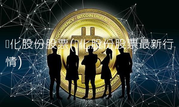 兴化股份股票(兴化股份股票最新行情)