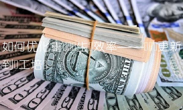 如何优化重庆钢铁生产效率——从设备更新到员工培训